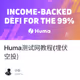 Huma测试网教程(埋伏空投)