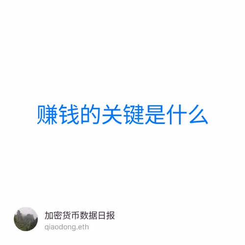 赚钱的关键是什么