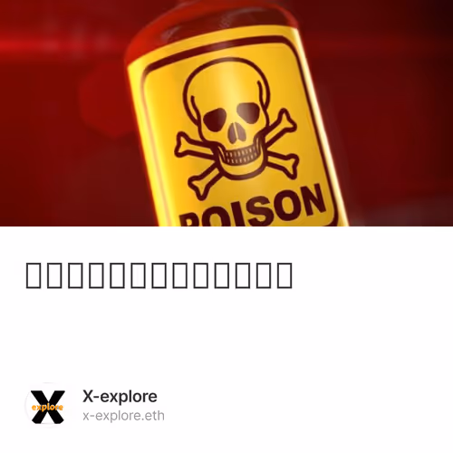 链上地址投毒，让你防不胜防