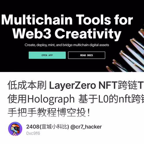 低成本刷 LayerZero NFT跨链TX交互数，非小鳄鱼跨链，使用Holograph 基于L0的nft跨链平台完成一鱼多吃!保姆式手把手教程博空投！