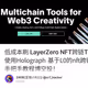 低成本刷 LayerZero NFT跨链TX交互数，非小鳄鱼跨链，使用Holograph 基于L0的nft跨链平台完成一鱼多吃!保姆式手把手教程博空投！