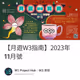 【月遊W3指南】2023年11月號