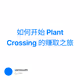 如何开始 Plant Crossing 的赚取之旅
