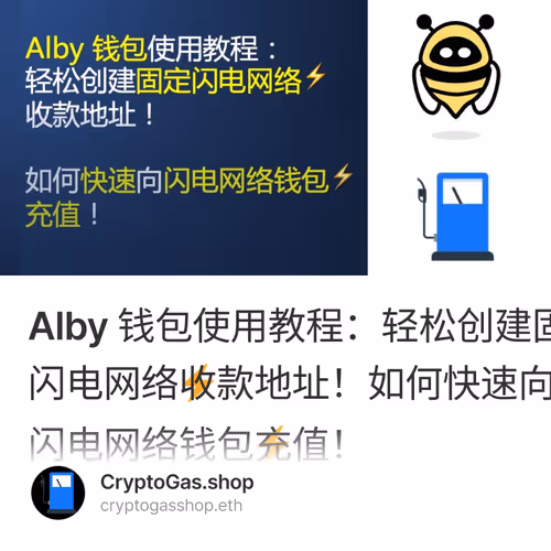 Alby 钱包使用教程：轻松创建固定闪电网络⚡️收款地址！如何快速向闪电网络钱包⚡️充值！