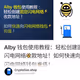 Alby 钱包使用教程：轻松创建固定闪电网络⚡️收款地址！如何快速向闪电网络钱包⚡️充值！