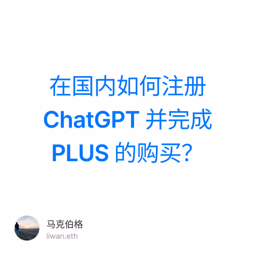 在国内如何注册 ChatGPT 并完成 PLUS 的购买？