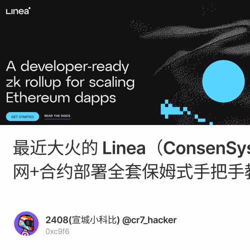 最近大火的 Linea（ConsenSys zkEVM）测试网+合约部署全套保姆式手把手教程！