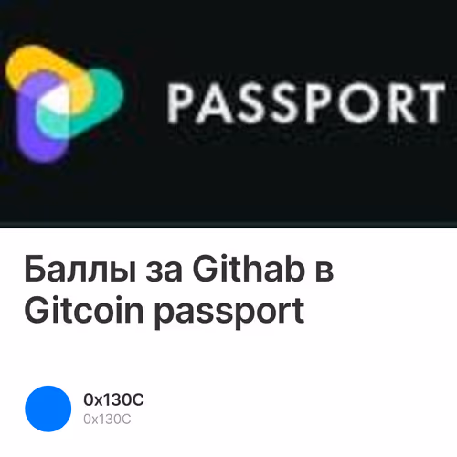 Баллы за Githab в Gitcoin passport