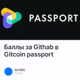 Баллы за Githab в Gitcoin passport