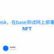 用metamask，在base测试网上部署合约领取NFT