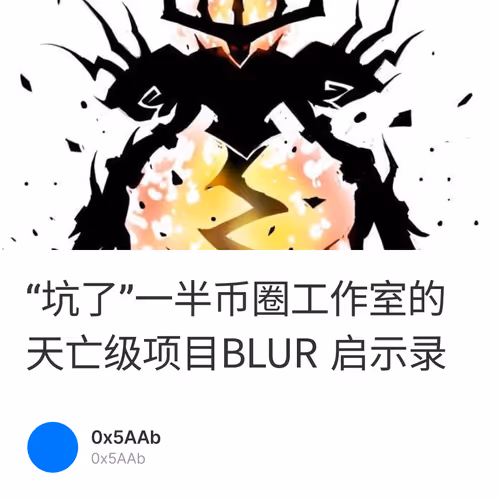 “坑了”一半币圈工作室的天亡级项目BLUR 启示录