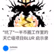 “坑了”一半币圈工作室的天亡级项目BLUR 启示录
