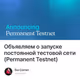 Объявляем о запуске постоянной тестовой сети (Permanent Testnet)