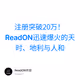 注册突破20万！ReadON迅速爆火的天时、地利与人和