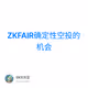 ZKFAIR确定性空投的机会