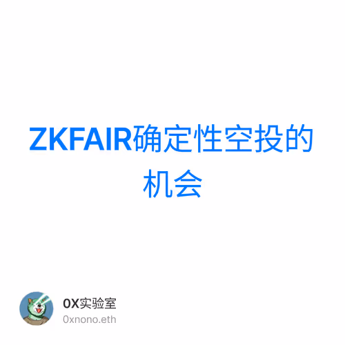 ZKFAIR确定性空投的机会