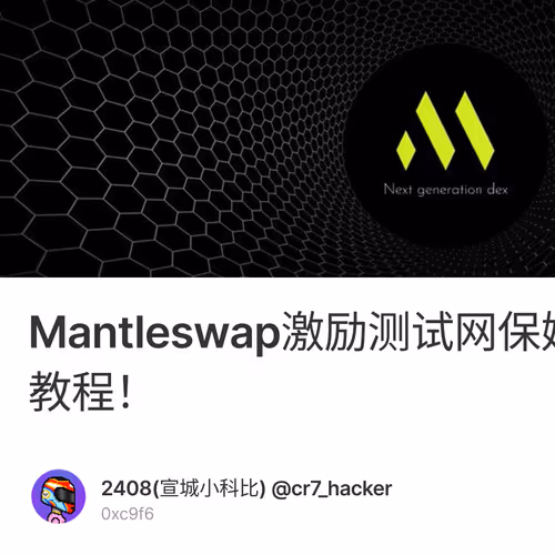 Mantleswap激励测试网保姆式交互0撸教程！