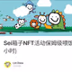 Sei箱子NFT活动保姆级喂饭教程（限时只有46个小时)