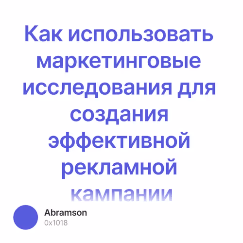 Как использовать маркетинговые исследования для создания эффективной рекламной кампании
