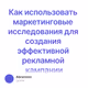 Как использовать маркетинговые исследования для создания эффективной рекламной кампании