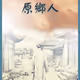 原鄉人