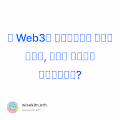 왜 Web3는 엔터테인먼트 산업의 문화적, 기술적 인프라가 되어야하는가?