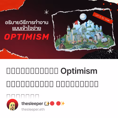 ครบทุกคำตอบ Optimism ทำงานยังไง เข้าใจแบบเจาะลึก