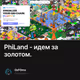 PhiLand - идем за золотом.