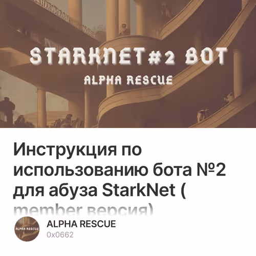 Инструкция по использованию бота №2 для абуза StarkNet (member версия)