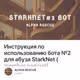 Инструкция по использованию бота №2 для абуза StarkNet (member версия)