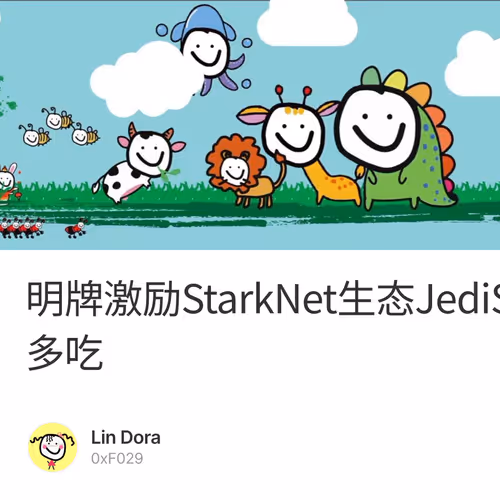 明牌激励StarkNet生态JediSwap第一批LP奖励NFT，一鱼多吃