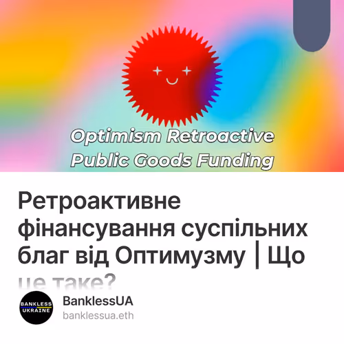 Ретроактивне фінансування суспільних благ від Оптимузму | Що це таке?