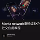 Manta network重磅级ZKPSBT社交应用教程