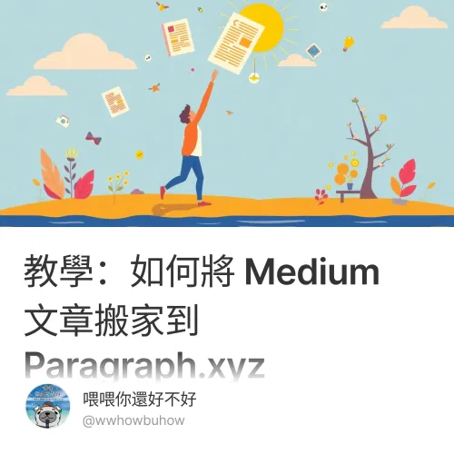 教學：如何將 Medium 文章搬家到 Paragraph.xyz