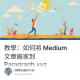 教學：如何將 Medium 文章搬家到 Paragraph.xyz