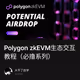 Polygon zkEVM生态交互教程（必撸系列）