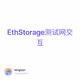 EthStorage测试网交互