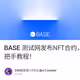 BASE 测试网发布NFT合约，获取早期生态建设者NFT手把手教程！