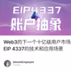 Web3的下一个十亿级用户市场？全面深度解读账户抽象和EIP 4337的技术和应用场景