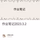 作业笔记2023.3.2