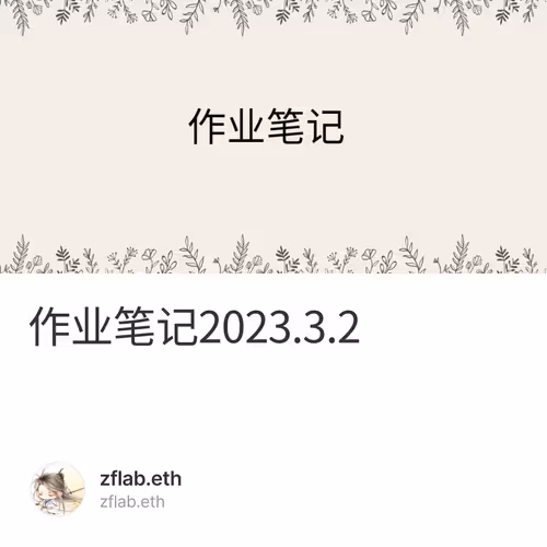 作业笔记2023.3.2