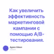 Как увеличить эффективность маркетинговой кампании с помощью A/B-тестирования.