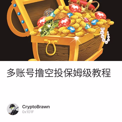 多账号撸空投保姆级教程