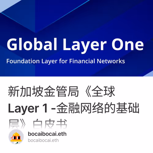 新加坡金管局《全球Layer 1 -金融网络的基础层》白皮书