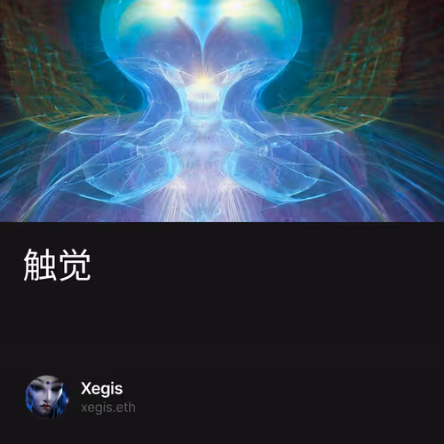 触觉