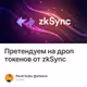 Претендуем на дроп токенов от zkSync