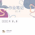 作业笔记12.3