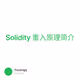 Solidity 重入原理简介