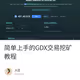 简单上手的GDX交易挖矿教程