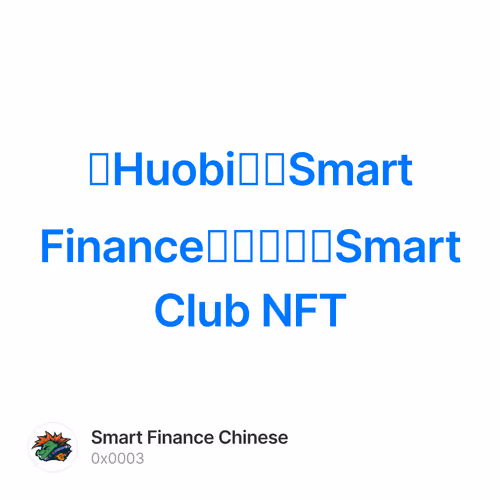 在Huobi上为Smart Finance投票以赢得Smart Club NFT